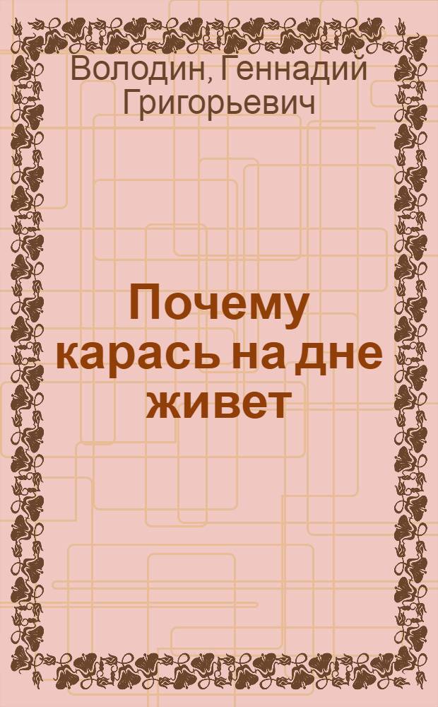 Почему карась на дне живет : Стихи : Для дошкольного возраста