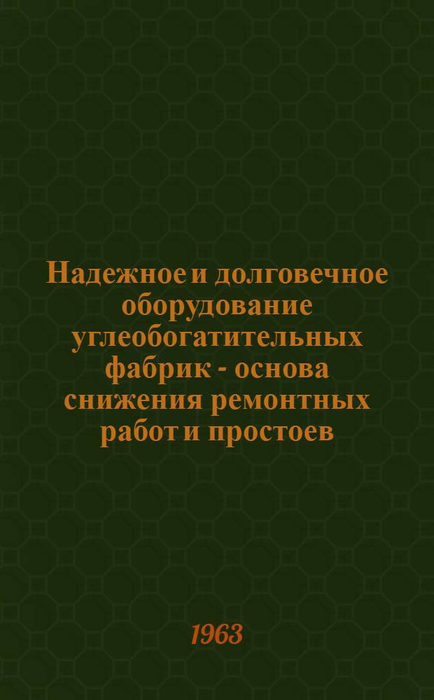 Надежное и долговечное оборудование углеобогатительных фабрик - основа снижения ремонтных работ и простоев : Доклад