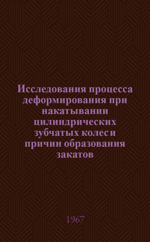 Исследования процесса деформирования при накатывании цилиндрических зубчатых колес и причин образования закатов : Автореферат дис. на соискание учен. степени канд. техн. наук