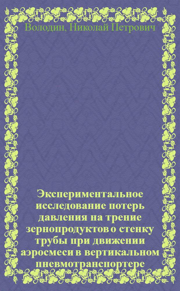 Экспериментальное исследование потерь давления на трение зернопродуктов о стенку трубы при движении аэросмеси в вертикальном пневмотранспортере : Автореферат дис. на соискание учен. степени канд. техн. наук