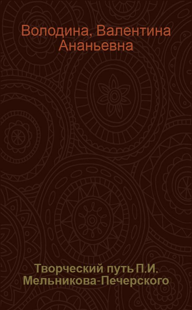 Творческий путь П.И. Мельникова-Печерского : Автореферат дис. на соискание учен. степени канд. филол. наук