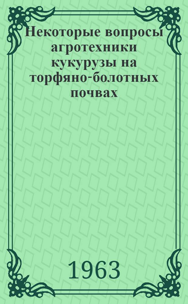 Некоторые вопросы агротехники кукурузы на торфяно-болотных почвах : Автореферат дис. на соискание учен. степени кандидата с.-х. наук