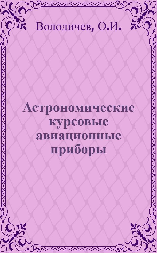 Астрономические курсовые авиационные приборы : Учеб. пособие
