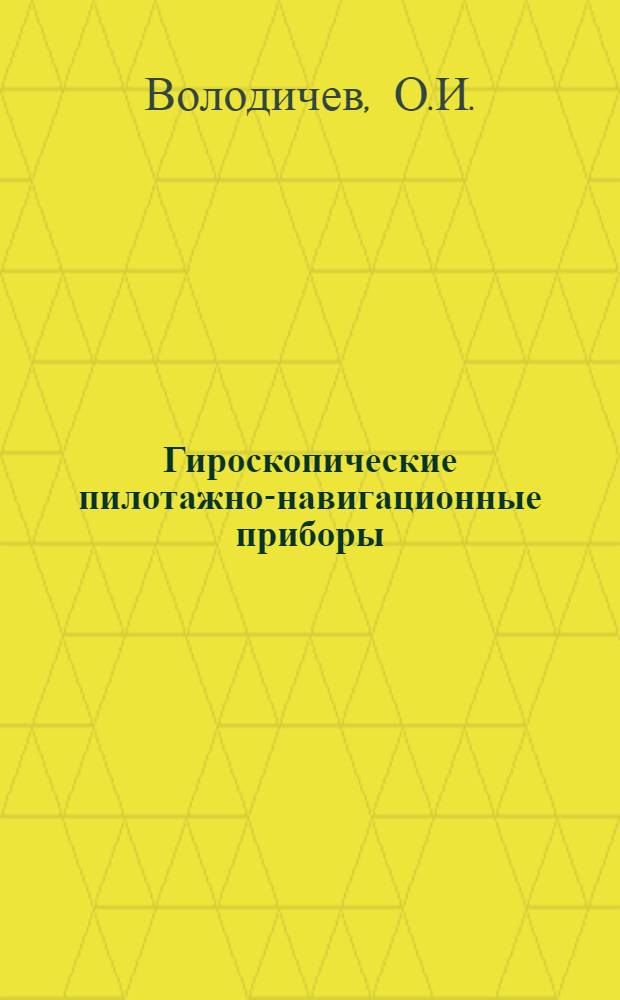 Гироскопические пилотажно-навигационные приборы : Учеб. пособие