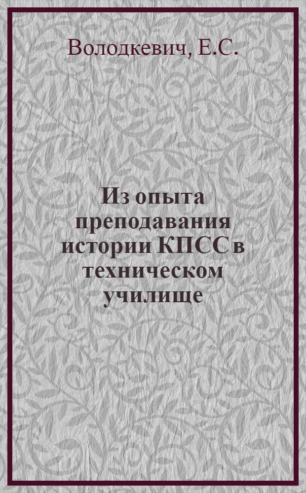 Из опыта преподавания истории КПСС в техническом училище