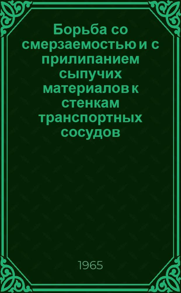 Борьба со смерзаемостью и с прилипанием сыпучих материалов к стенкам транспортных сосудов