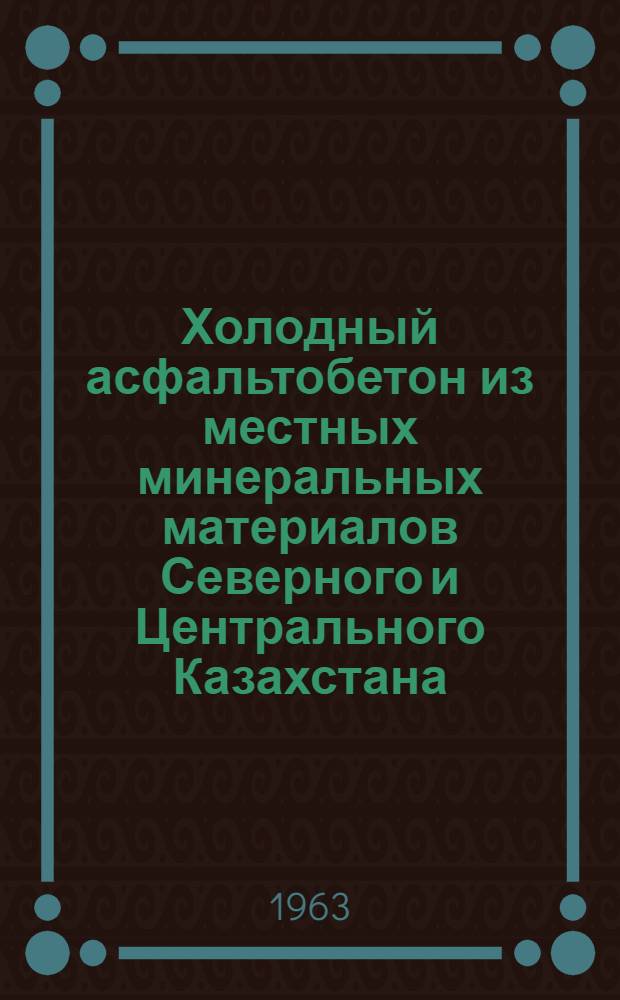Холодный асфальтобетон из местных минеральных материалов Северного и Центрального Казахстана : Автореферат дис., представл. на соискание учен. степени кандидата техн. наук