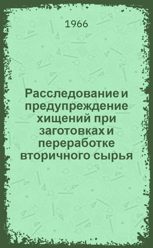 Расследование и предупреждение хищений при заготовках и переработке вторичного сырья : (По материалам УССР) : Автореферат дис. на соискание учен. степени канд. юрид. наук
