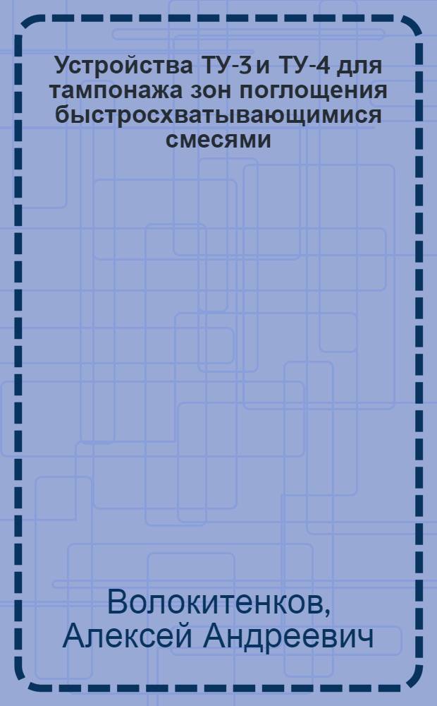 Устройства ТУ-3 и ТУ-4 для тампонажа зон поглощения быстросхватывающимися смесями
