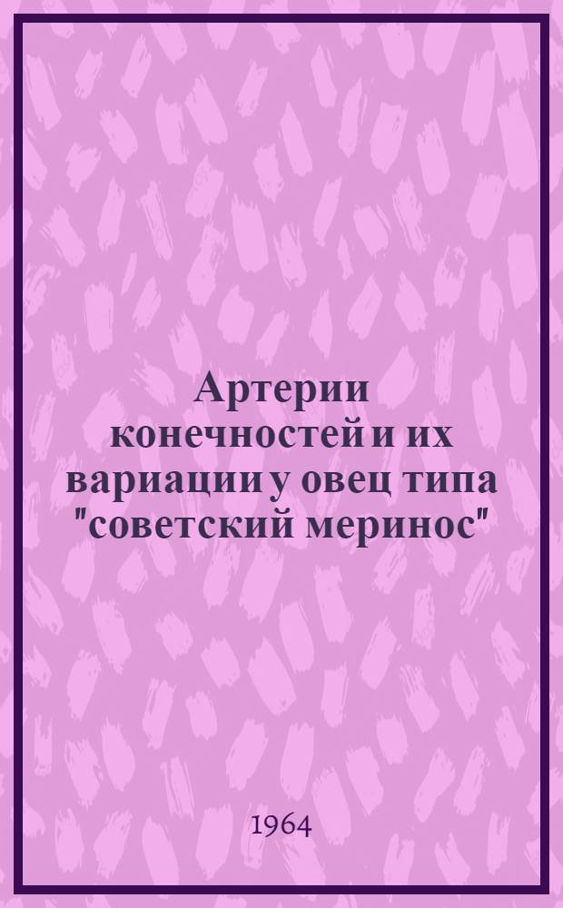 Артерии конечностей и их вариации у овец типа "советский меринос" : Автореферат дис. на соискание учен. степени кандидата с.-х. наук
