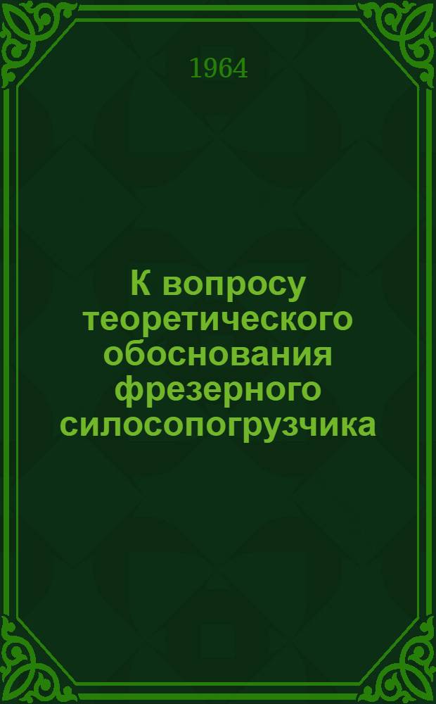 К вопросу теоретического обоснования фрезерного силосопогрузчика : Автореферат дис. на соискание учен. степени кандидата техн. наук