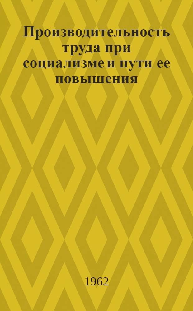 Производительность труда при социализме и пути ее повышения : (На материалах предприятий машиностроения и приборостроения Львовского совнархоза) : Автореферат дис. на соискание учен. степени кандидата экон. наук