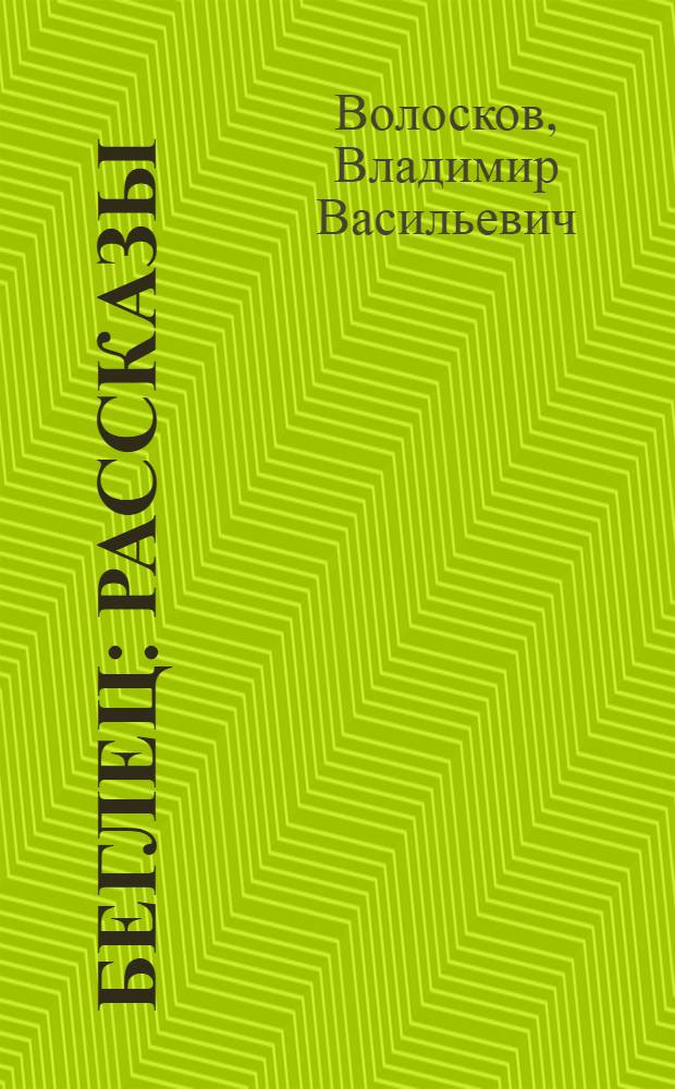 Беглец : Рассказы