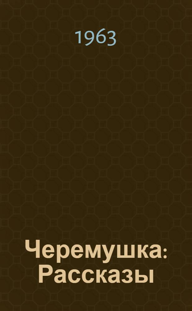 Черемушка : Рассказы