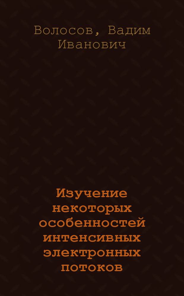Изучение некоторых особенностей интенсивных электронных потоков : Автореферат дис. на соискание учен. степени кандидата физ.-мат. наук
