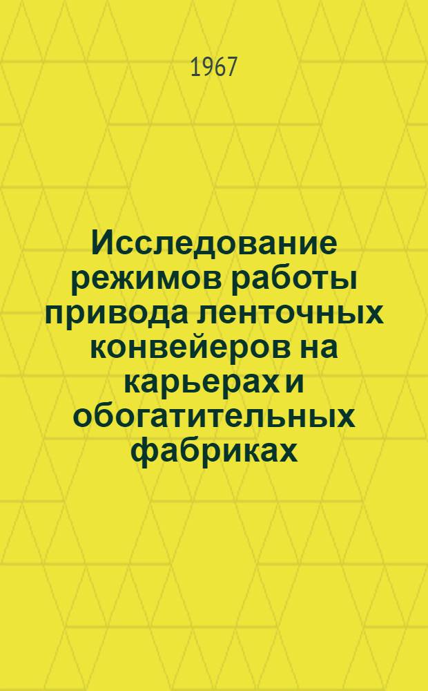 Исследование режимов работы привода ленточных конвейеров на карьерах и обогатительных фабриках : Автореферат дис. на соискание учен. степени канд. техн. наук