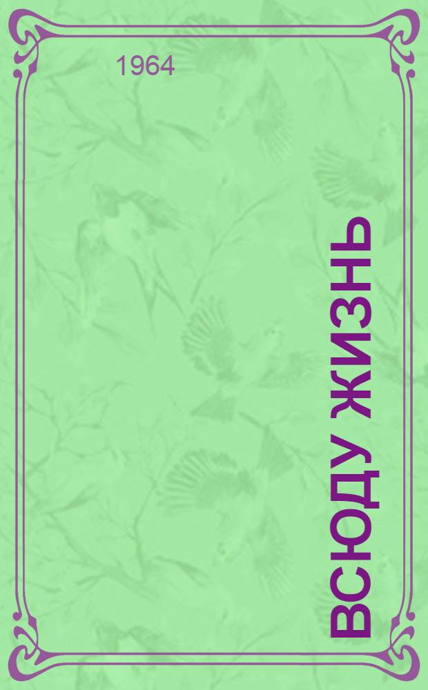 Всюду жизнь : Повести и рассказы