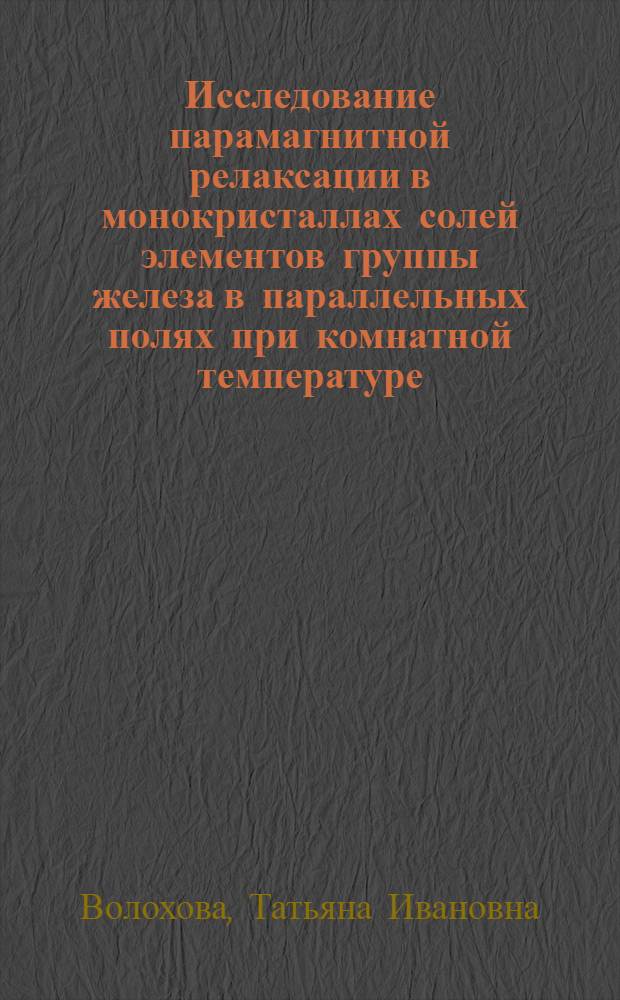 Исследование парамагнитной релаксации в монокристаллах солей элементов группы железа в параллельных полях при комнатной температуре : Автореферат дис. на соискание учен. степени кандидата физ.-мат. наук