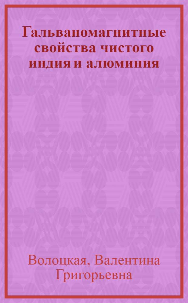 Гальваномагнитные свойства чистого индия и алюминия : Автореферат дис. на соискание учен. степени кандидата физ.-мат. наук