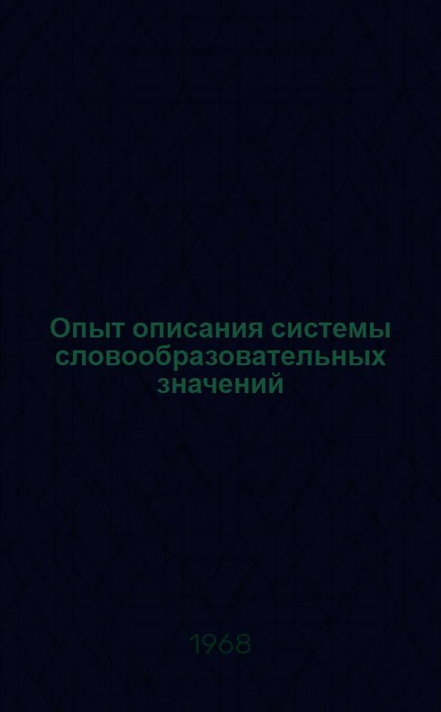Опыт описания системы словообразовательных значений : (На материалах рус. и пол. яз) : Автореферат дис. на соискание учен. степени канд. филол. наук : (681)