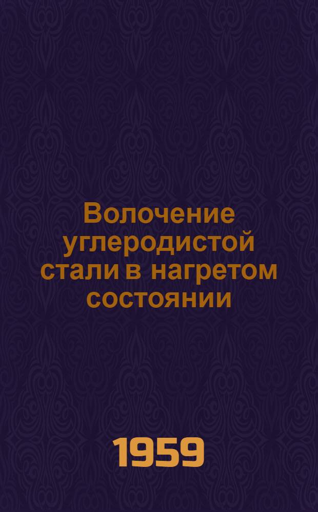 Волочение углеродистой стали в нагретом состоянии : Пер. с англ.