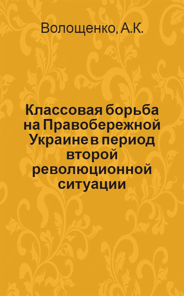 Классовая борьба на Правобережной Украине в период второй революционной ситуации (1879-1881) : Автореферат дис. на соискание учен. степени кандидата ист. наук
