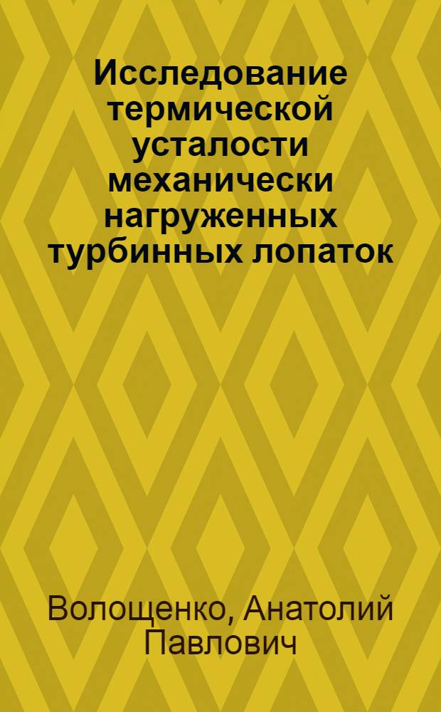 Исследование термической усталости механически нагруженных турбинных лопаток : Автореферат дис. на соискание учен. степени канд. техн. наук : (022)