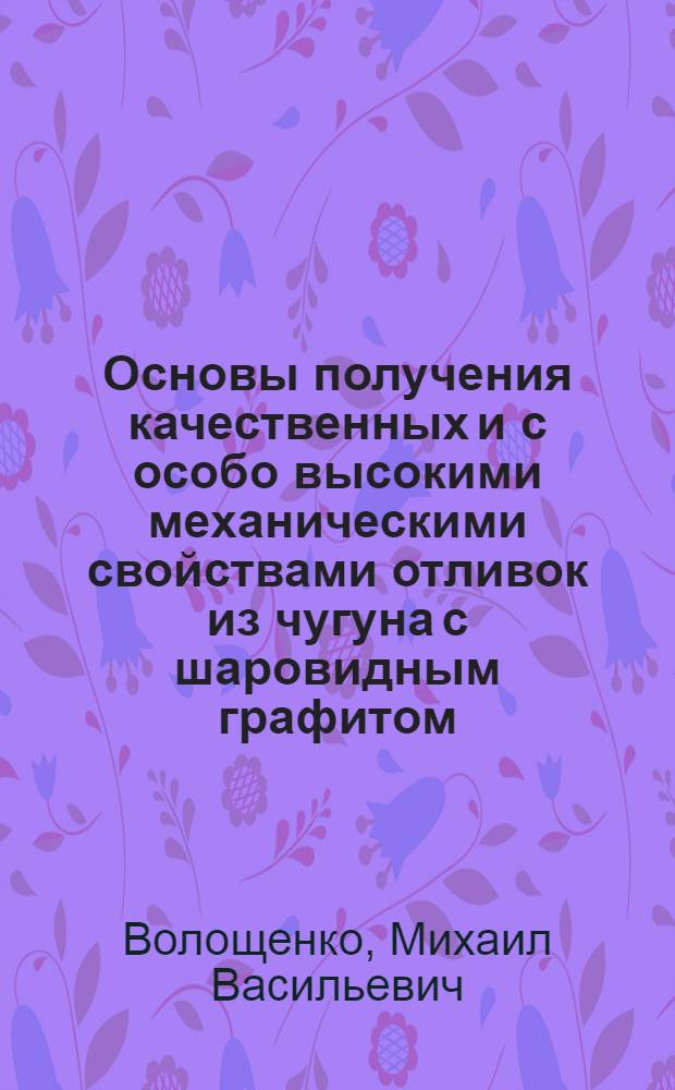 Основы получения качественных и с особо высокими механическими свойствами отливок из чугуна с шаровидным графитом : Автореферат дис. на соискание учен. степени доктора техн. наук