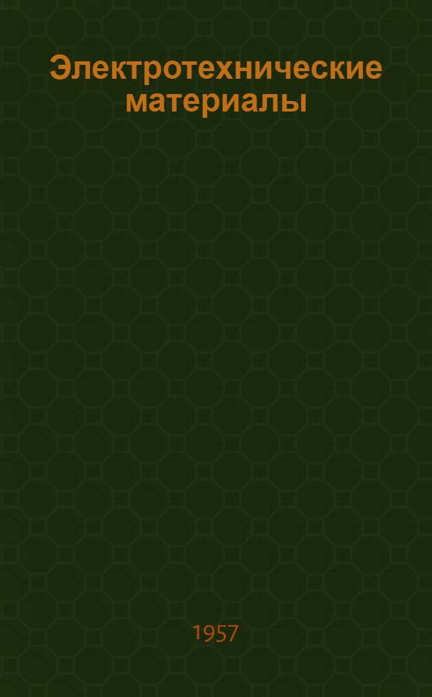 Электротехнические материалы : Учебник