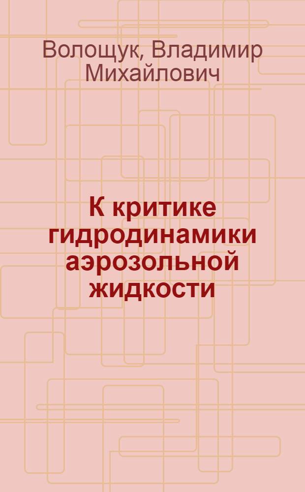 К критике гидродинамики аэрозольной жидкости