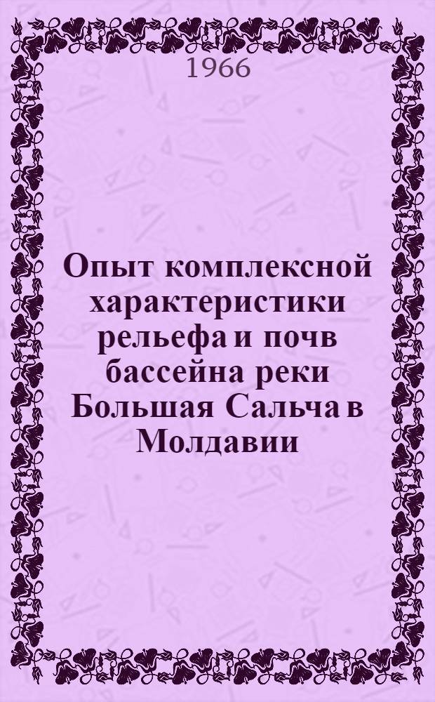 Опыт комплексной характеристики рельефа и почв бассейна реки Большая Сальча в Молдавии : Автореферат дис. на соискание учен. степени кандидата геогр. наук