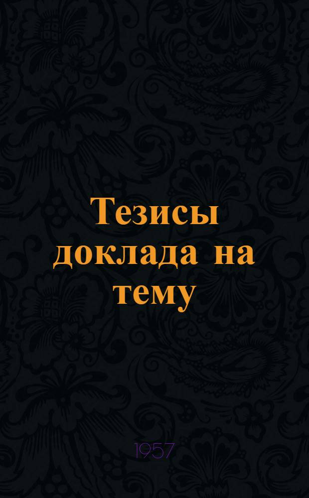 Тезисы доклада на тему: "Новая концепция дыхания"