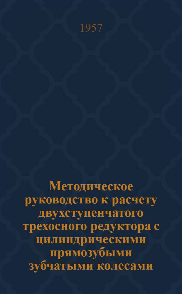 Методическое руководство к расчету двухступенчатого трехосного редуктора с цилиндрическими прямозубыми зубчатыми колесами