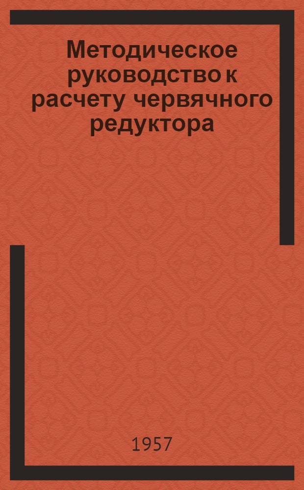 Методическое руководство к расчету червячного редуктора