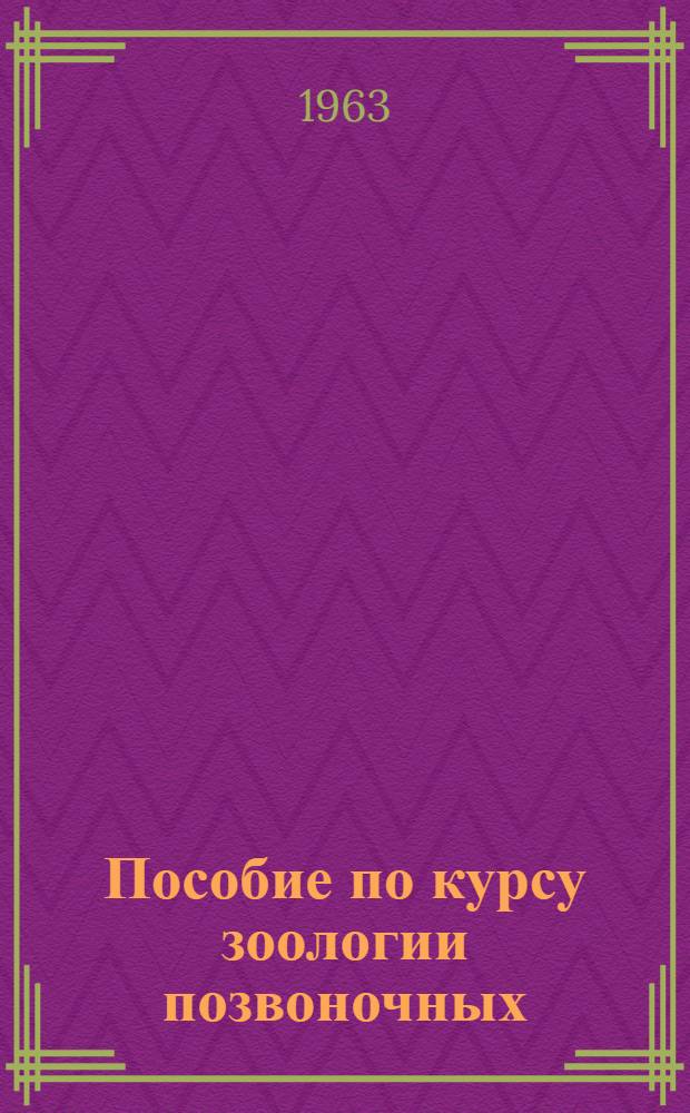 Пособие по курсу зоологии позвоночных : Для студентов биол. фак. ун-тов и пединститутов