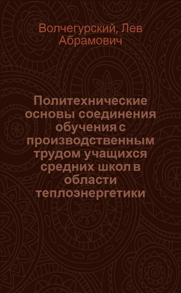 Политехнические основы соединения обучения с производственным трудом учащихся средних школ в области теплоэнергетики : Автореферат дис. на соискание учен. степени канд. пед. наук