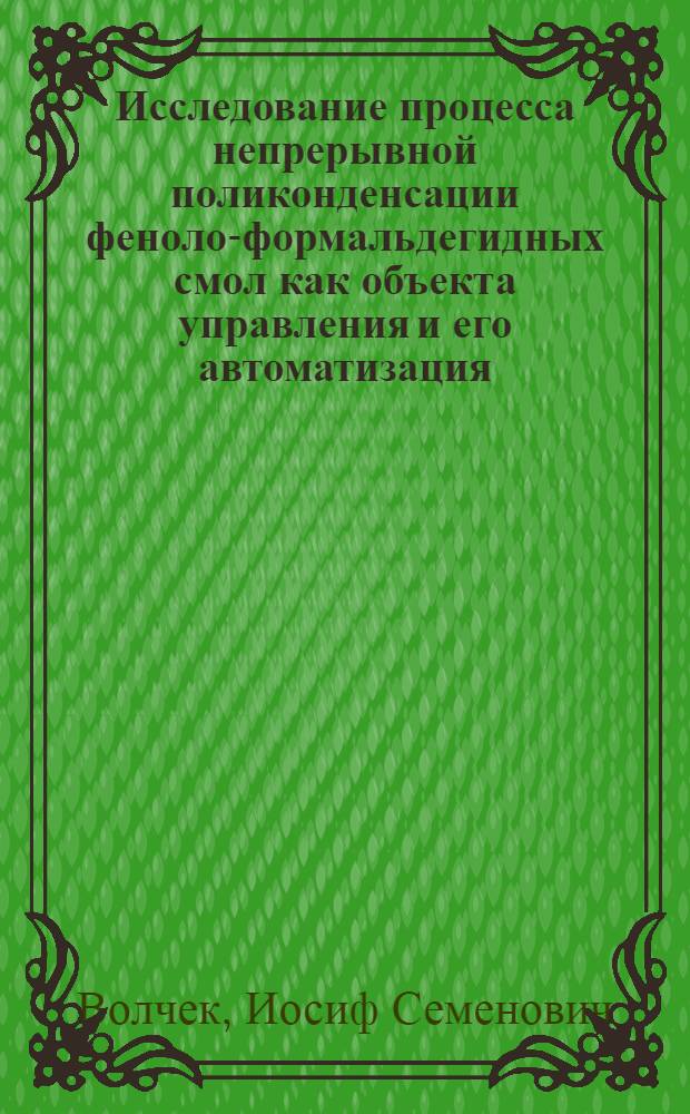 Исследование процесса непрерывной поликонденсации феноло-формальдегидных смол как объекта управления и его автоматизация : Автореферат дис. на соискание учен. степени канд. техн. наук : (198)