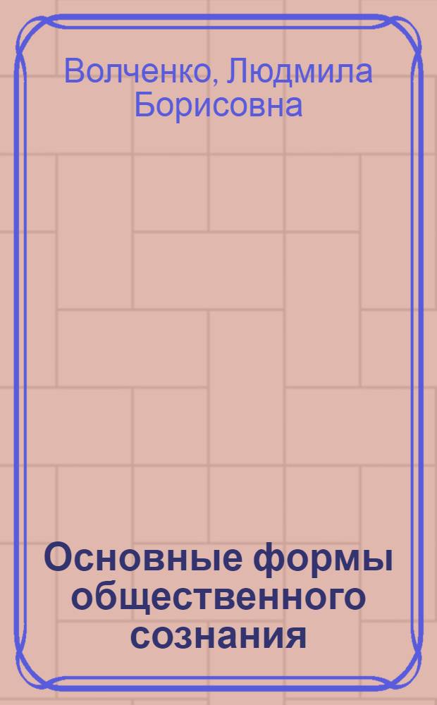 Основные формы общественного сознания : Метод. разработка