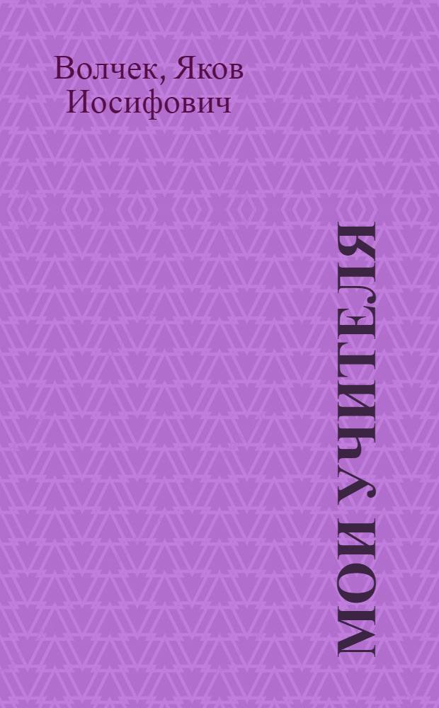 Мои учителя : Рассказы