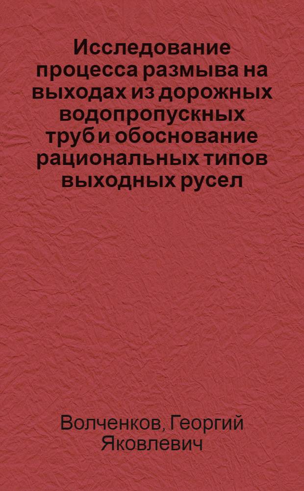 Исследование процесса размыва на выходах из дорожных водопропускных труб и обоснование рациональных типов выходных русел : Автореферат дис. на соискание учен. степени канд. техн. наук