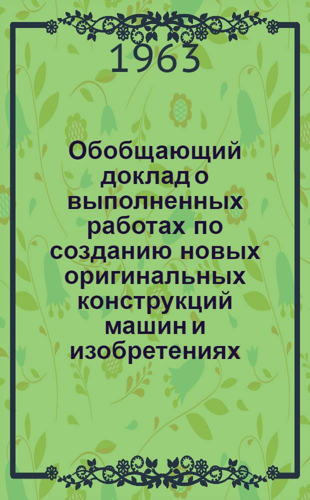 Обобщающий доклад о выполненных работах по созданию новых оригинальных конструкций машин и изобретениях, внедренных в молочной промышленности, представленных на соискание ученой степени кандидата технических наук