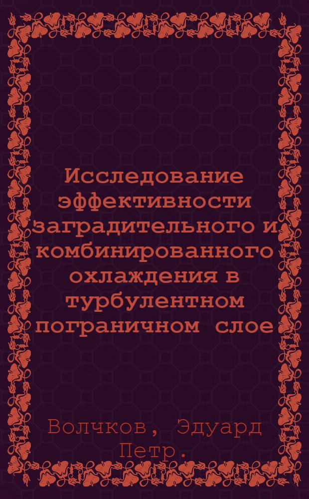 Исследование эффективности заградительного и комбинированного охлаждения в турбулентном пограничном слое : Автореферат дис. на соискание учен. степени кандидата техн. наук