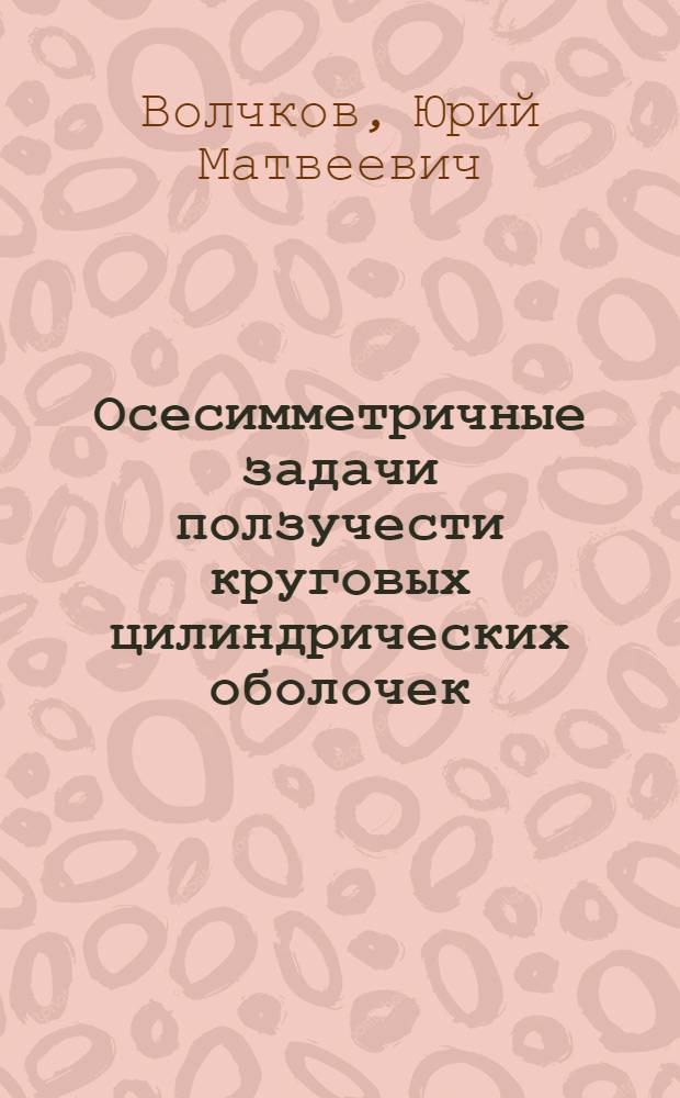 Осесимметричные задачи ползучести круговых цилиндрических оболочек : Автореферат дис. на соискание учен. степени канд. физ.-мат. наук