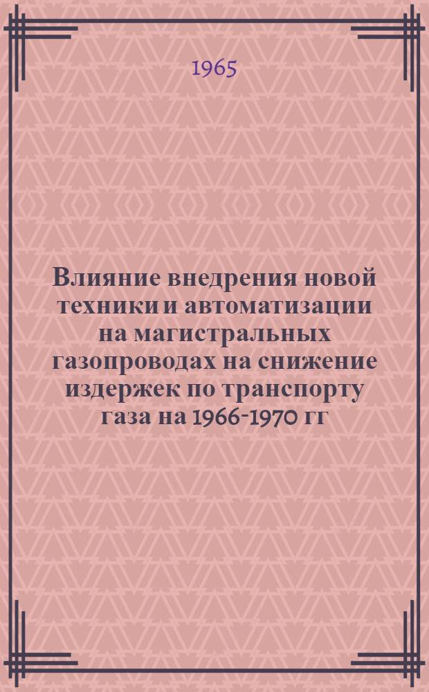 Влияние внедрения новой техники и автоматизации на магистральных газопроводах на снижение издержек по транспорту газа на 1966-1970 гг.