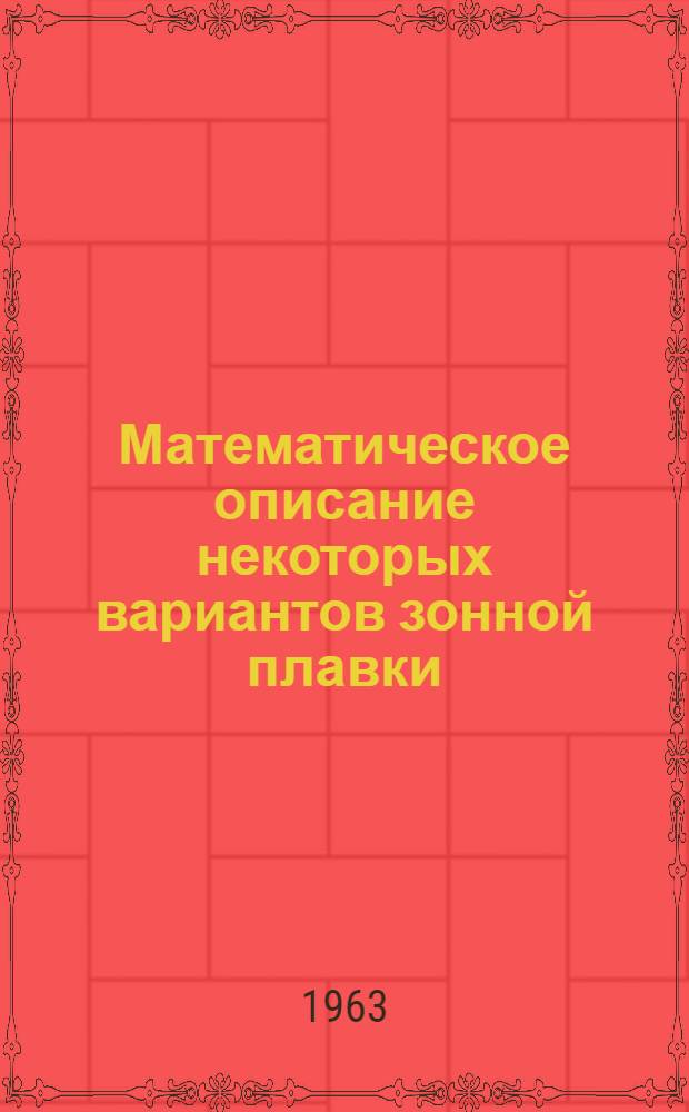 Математическое описание некоторых вариантов зонной плавки : Автореферат дис. на соискание учен. степени кандидата физ.-мат. наук