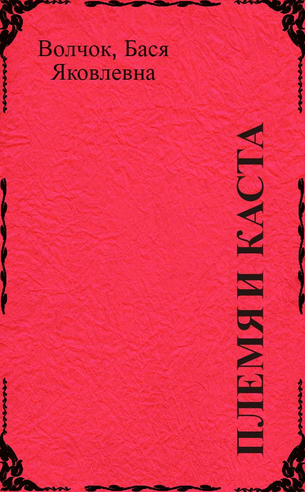 Племя и каста : (На примере народов Центральной Индии)