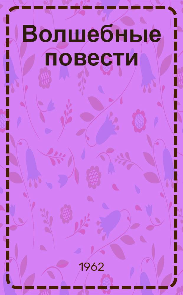 Волшебные повести