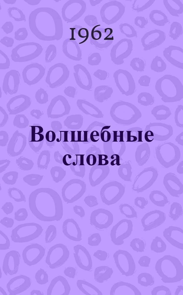 Волшебные слова : Рассказы и стихи