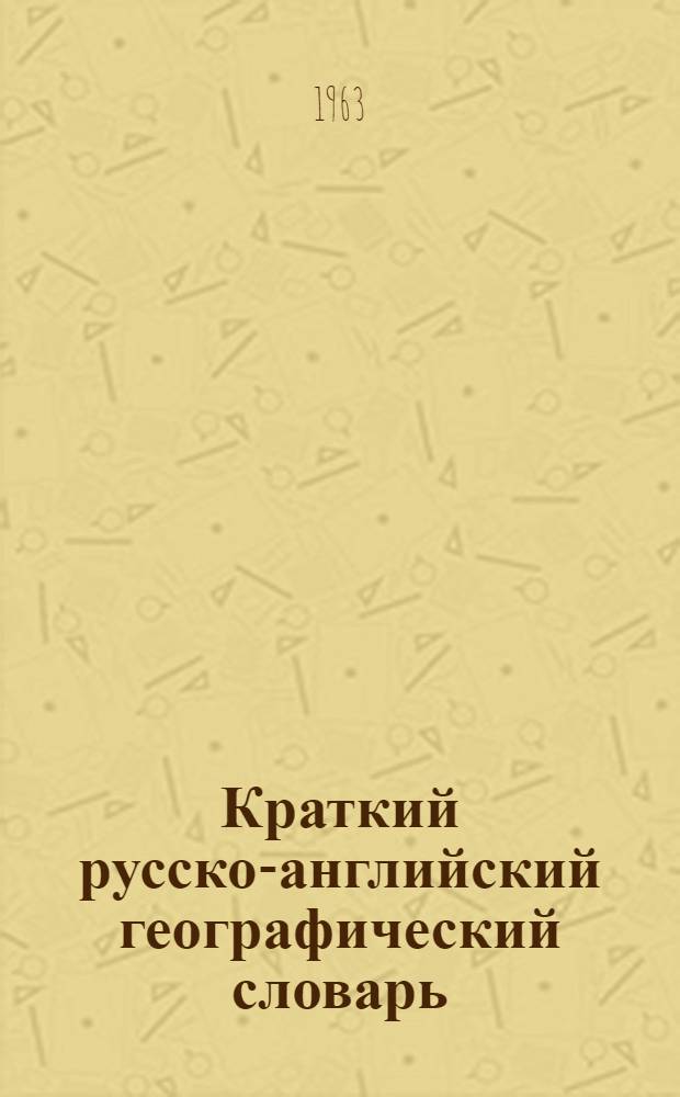Краткий русско-английский географический словарь : Около 2000 терминов : Пособие для студентов-иностранцев