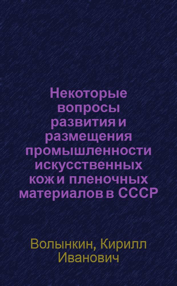 Некоторые вопросы развития и размещения промышленности искусственных кож и пленочных материалов в СССР : Автореферат дис. на соискание учен. степени канд. экон. наук : (594)